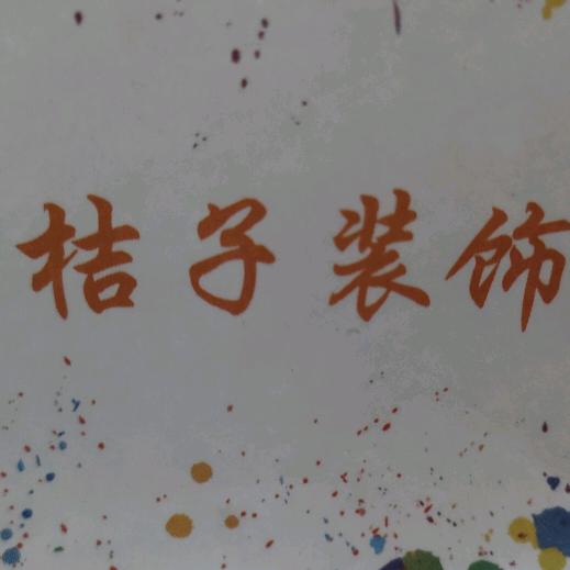 吉子装修