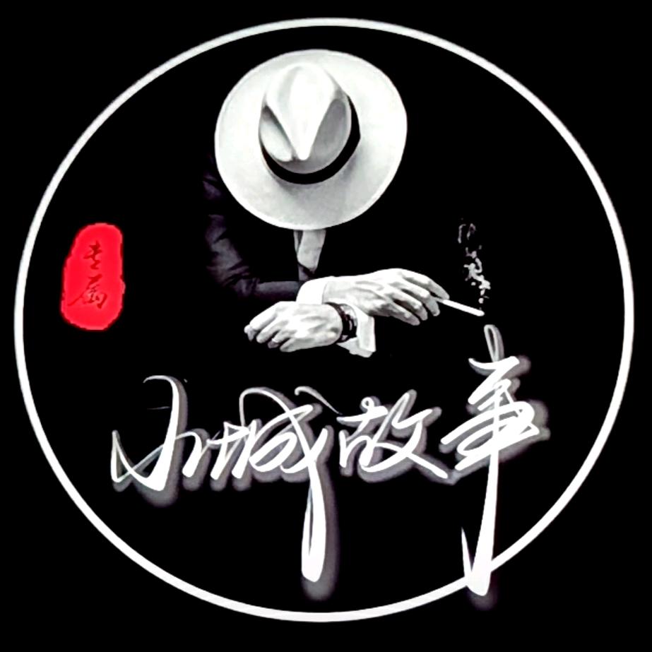 小城故事，