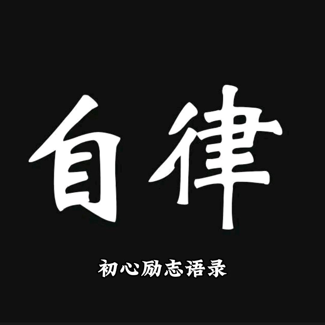 初心励志语录