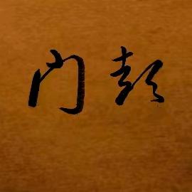青岛平度痣斑堂
