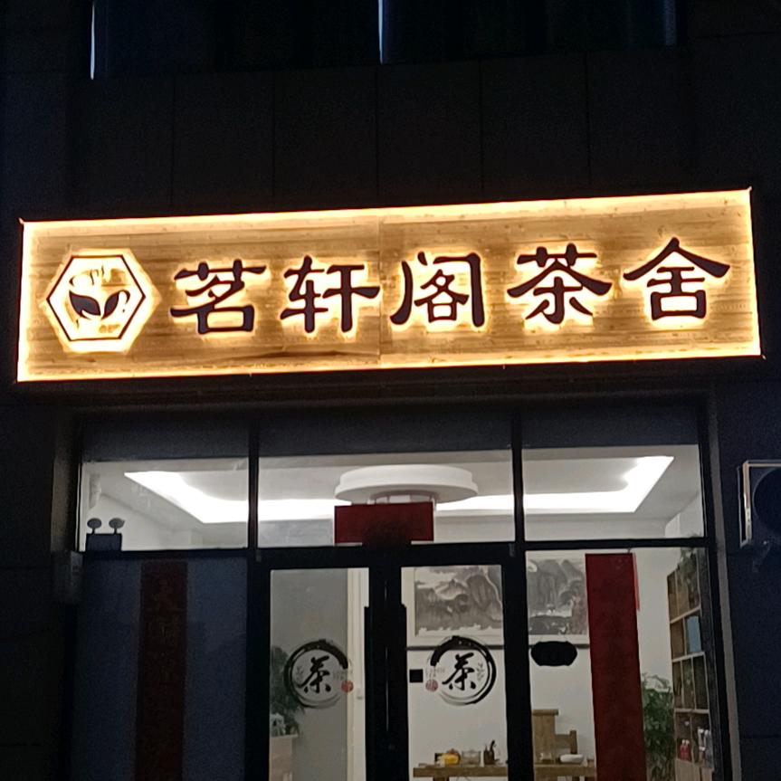 茗轩阁茶舍
