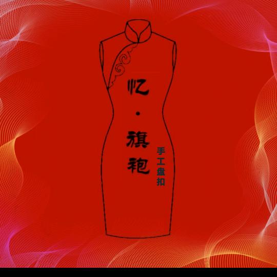 忆旗袍手工盘扣