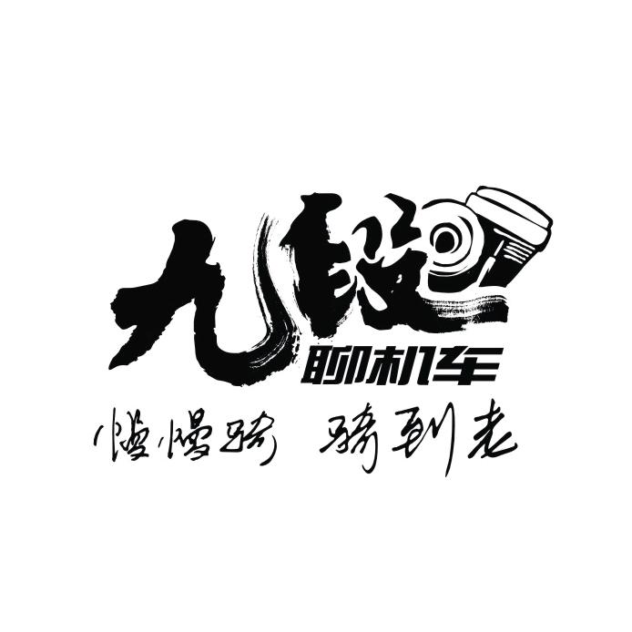 九段聊机车