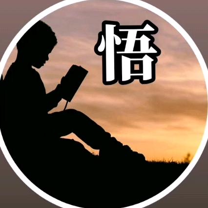 悟-人生