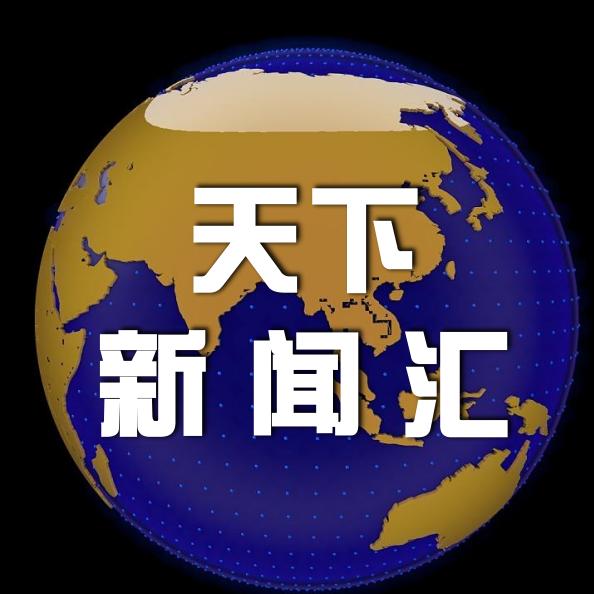 天下新闻汇@抖音