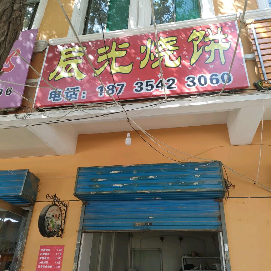 辰光烧饼