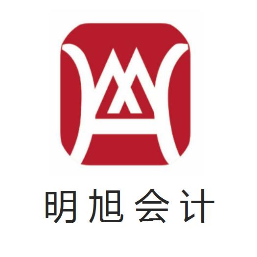 明旭会计