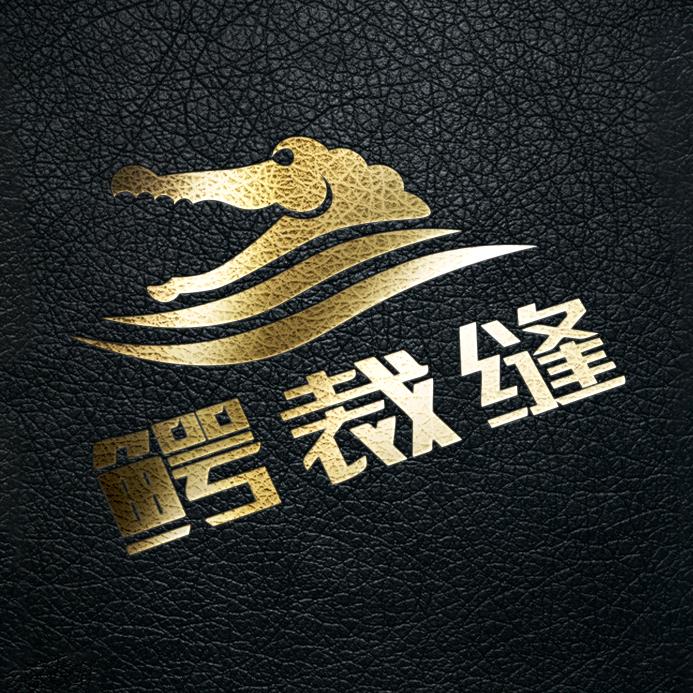 鳄裁缝腰带