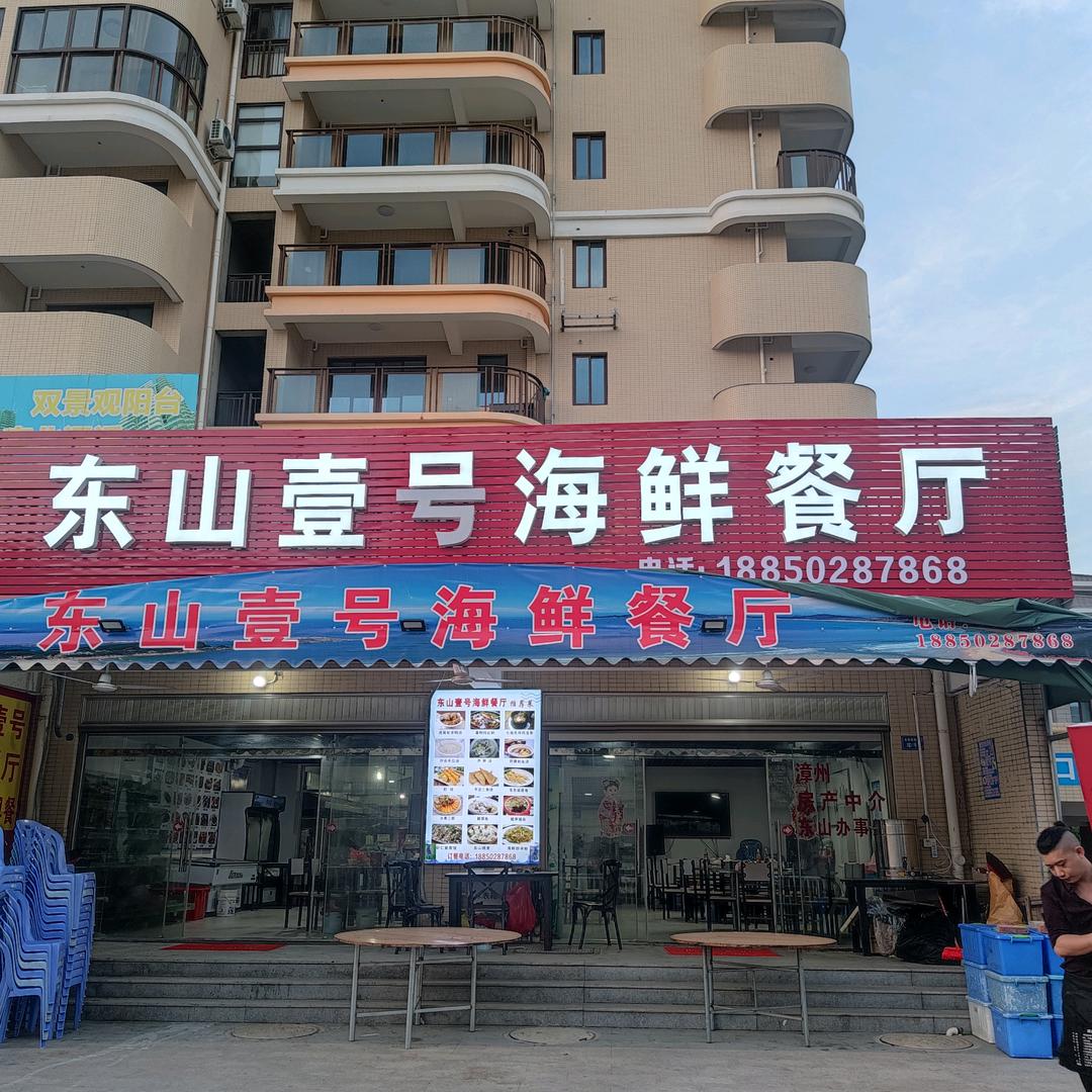东山壹号海鲜餐厅