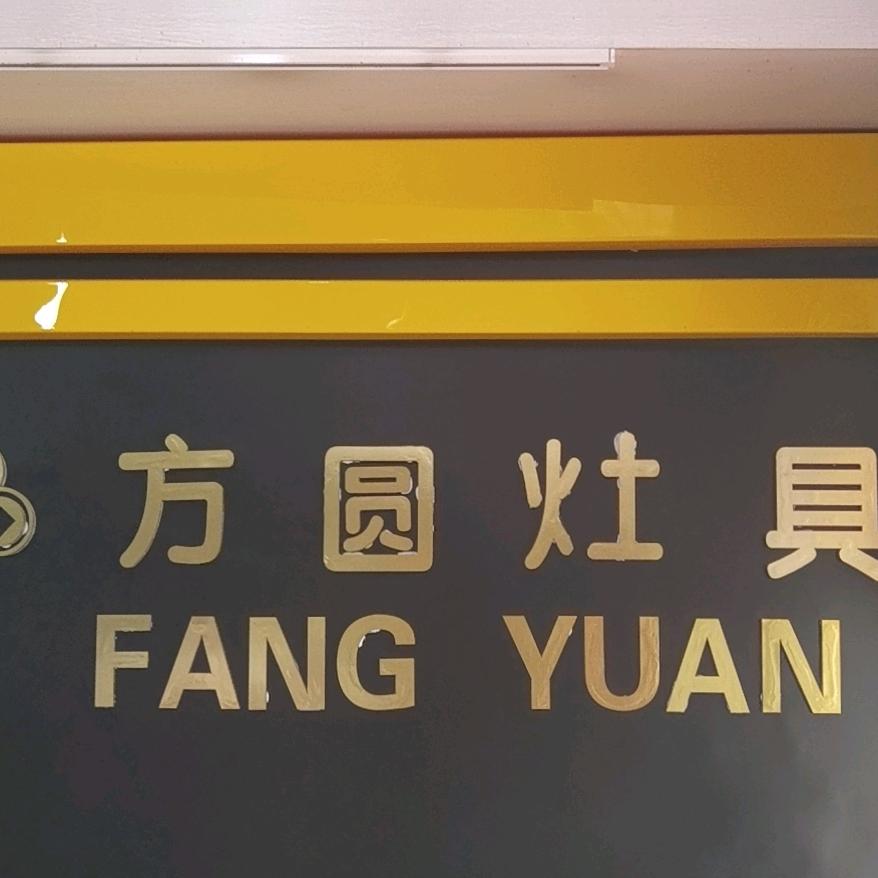 方圆灶具超市