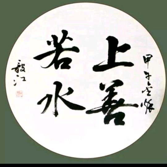 上善若水。