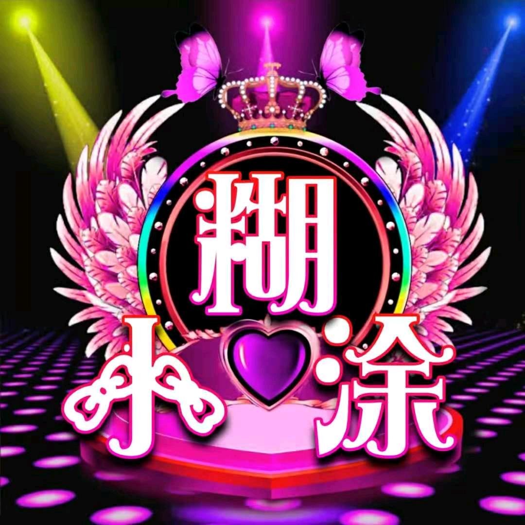 小糊涂