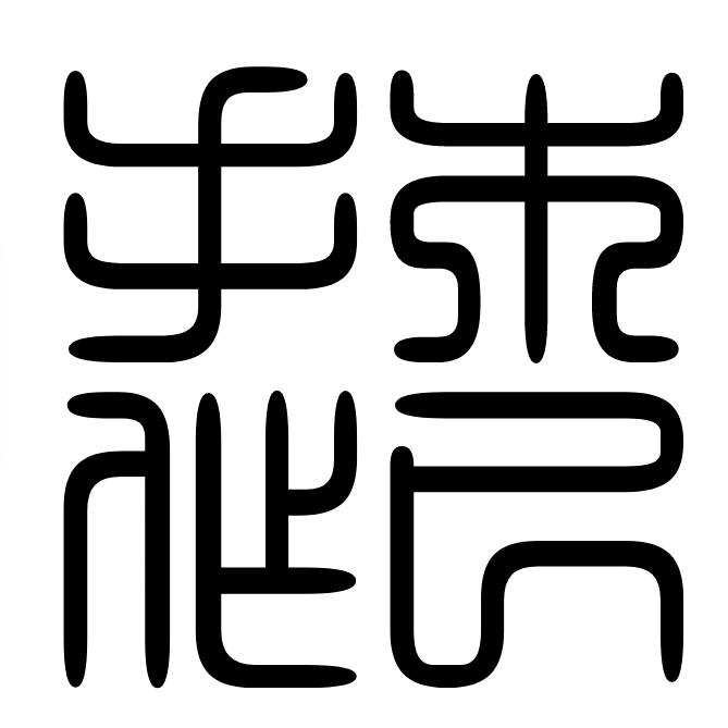 木已成舟\_