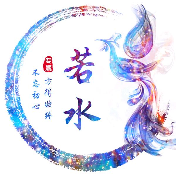张若水