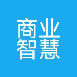 商业智汇