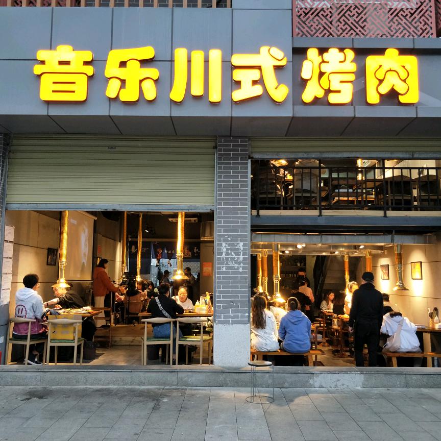 音乐川式烤肉（成大店）