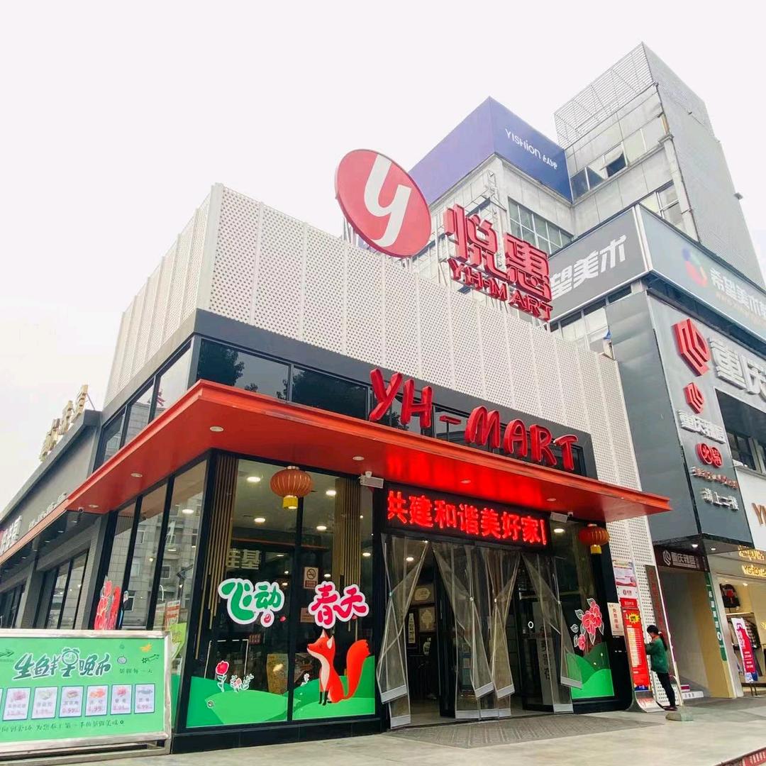 悦惠超市(工会店)