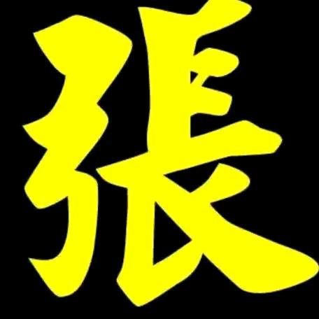 耐烦