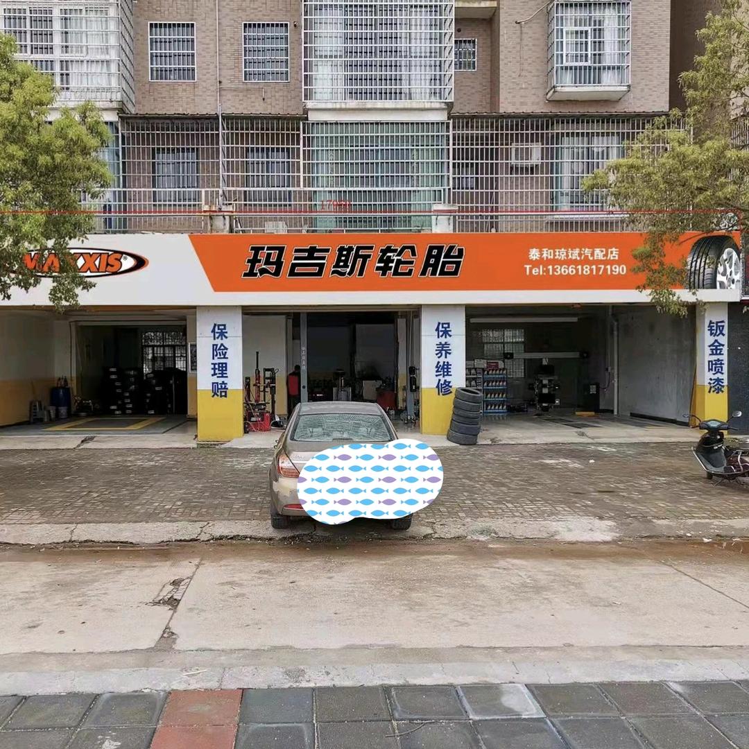 玛吉斯轮胎批发/零售+汽车维修