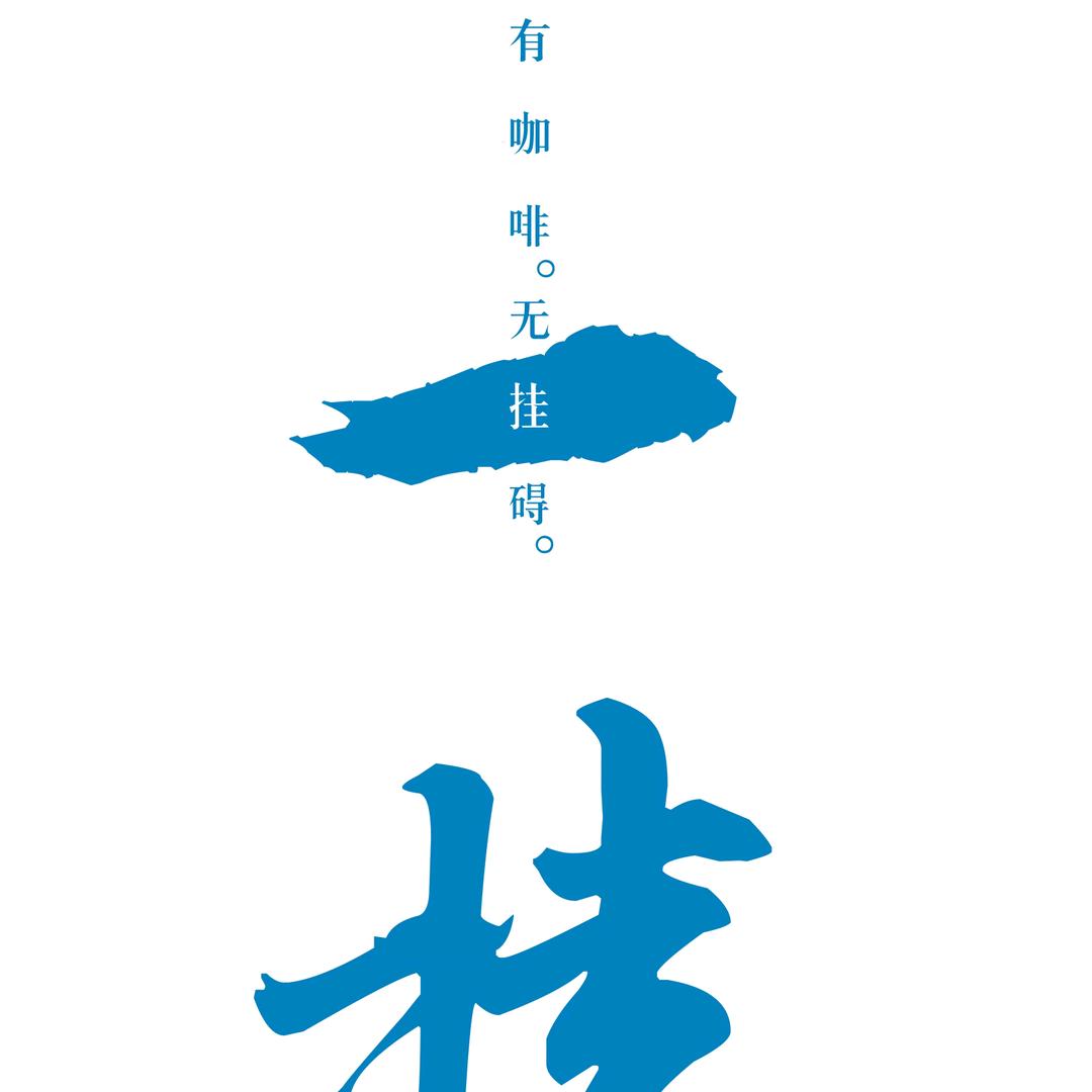 一挂咖啡(自家烘焙)