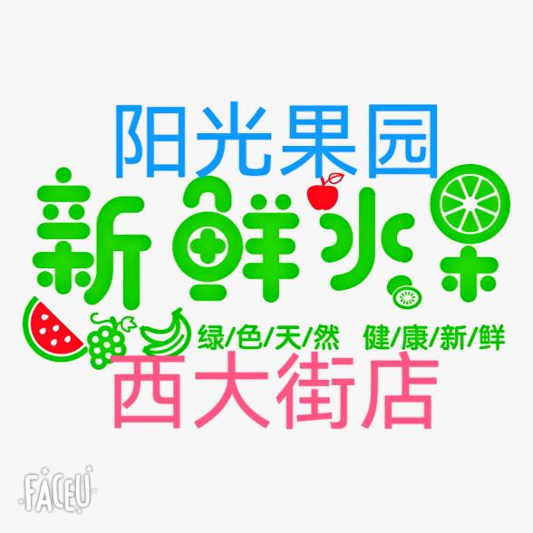阳光果园@榴老板