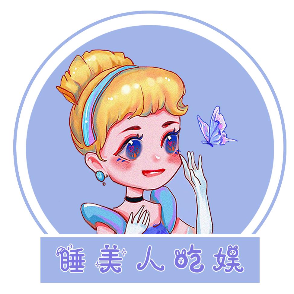 睡美人吃娱