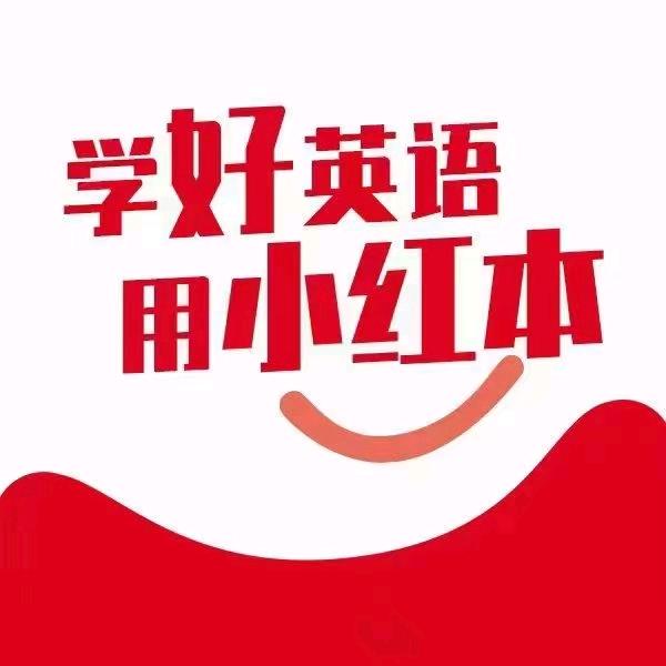 小红本英语泗县官方号