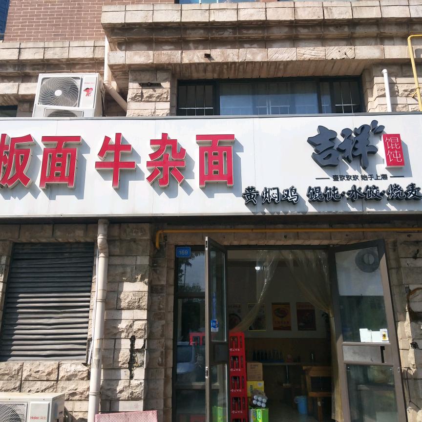 面缘（满皖香淮南牛肉汤）