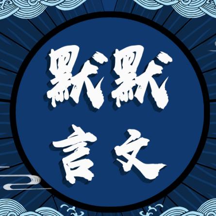 默默言文