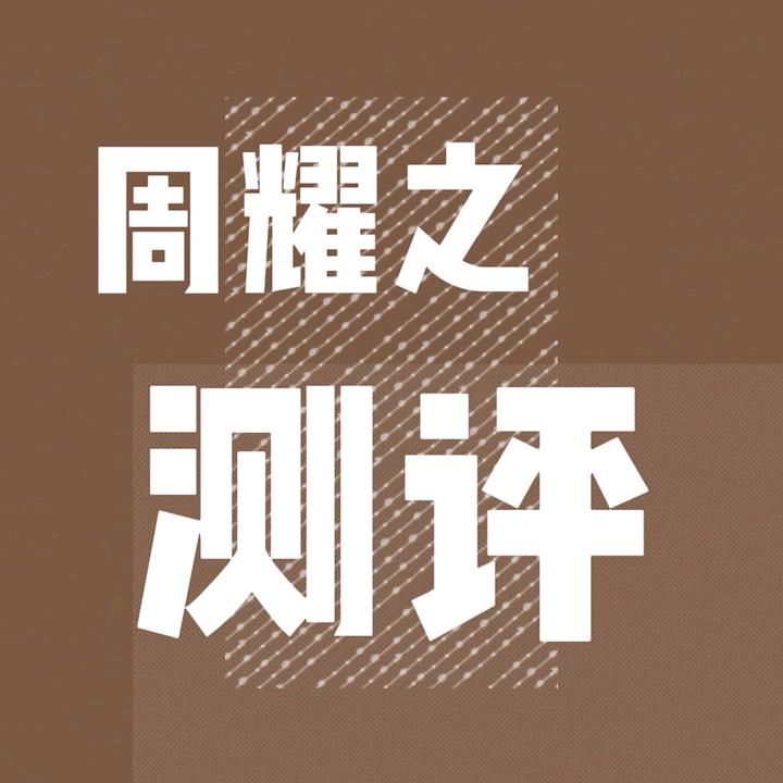 周耀之的奇妙测评