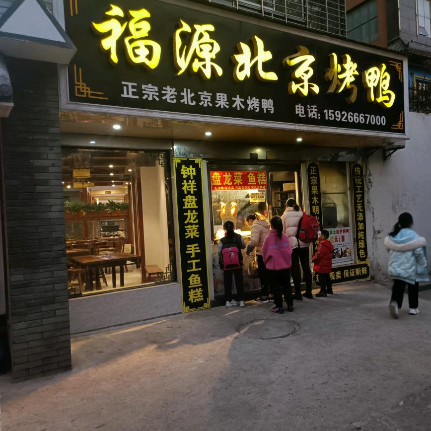福源北京烤鸭（荆门店）官方号