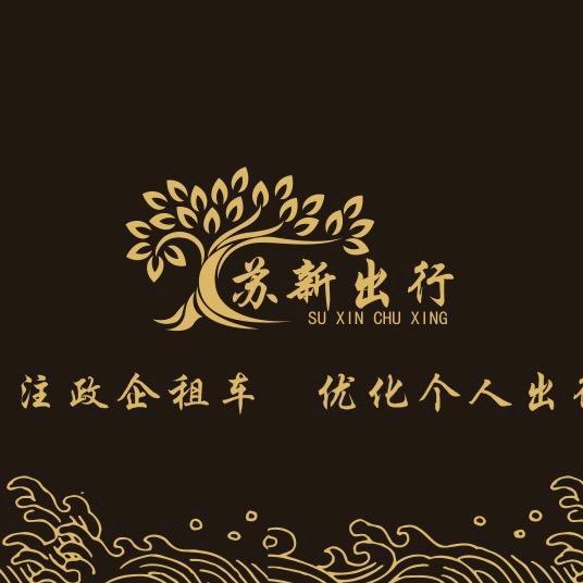 苏新出行