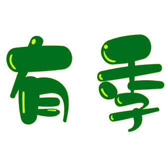 有季百货