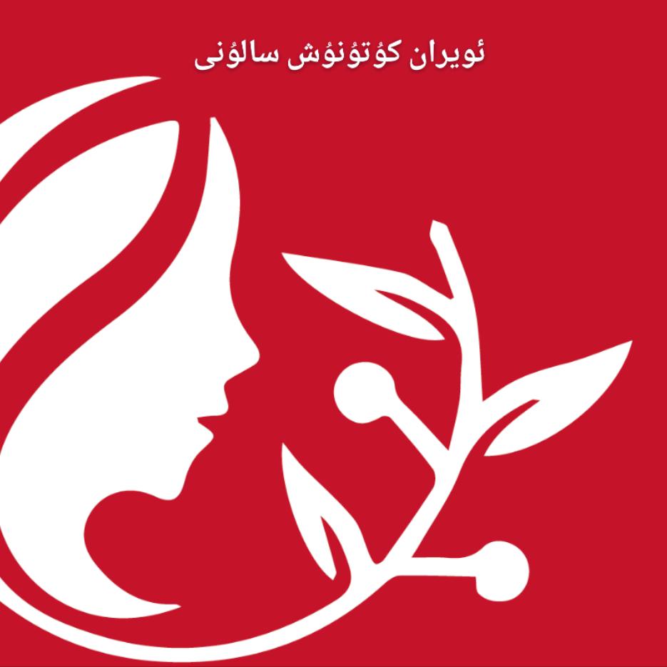 伊宁市欧怡冉养生馆