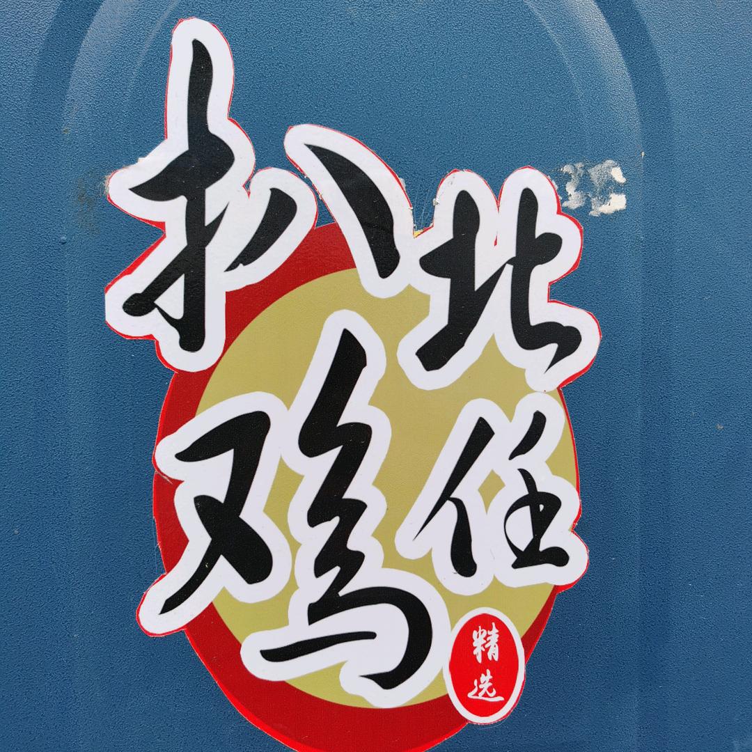 德州北任扒鸡哥