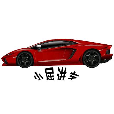 小屈讲车