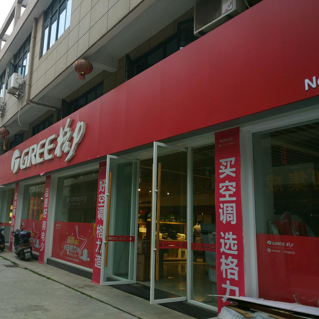 格力空调-钟祥市五金机电城店