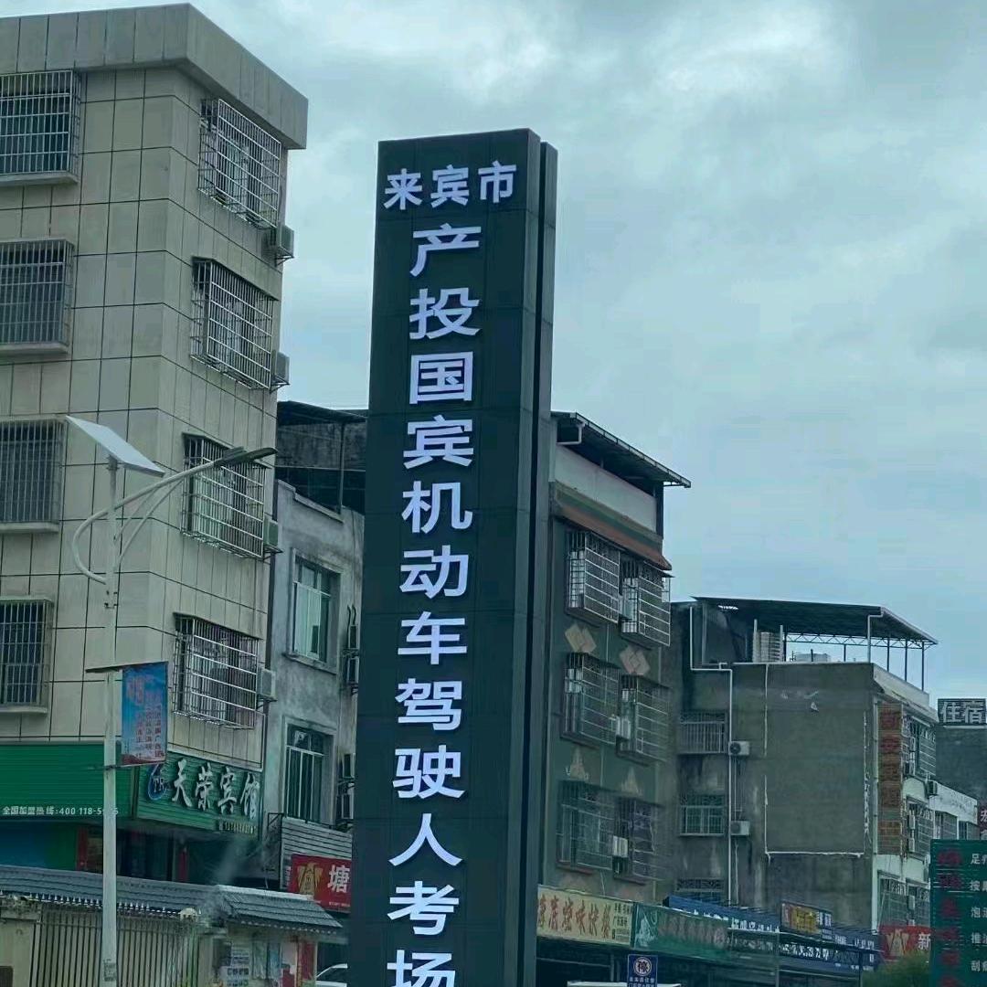 来宾市象州县国宾考场 正和驾校
