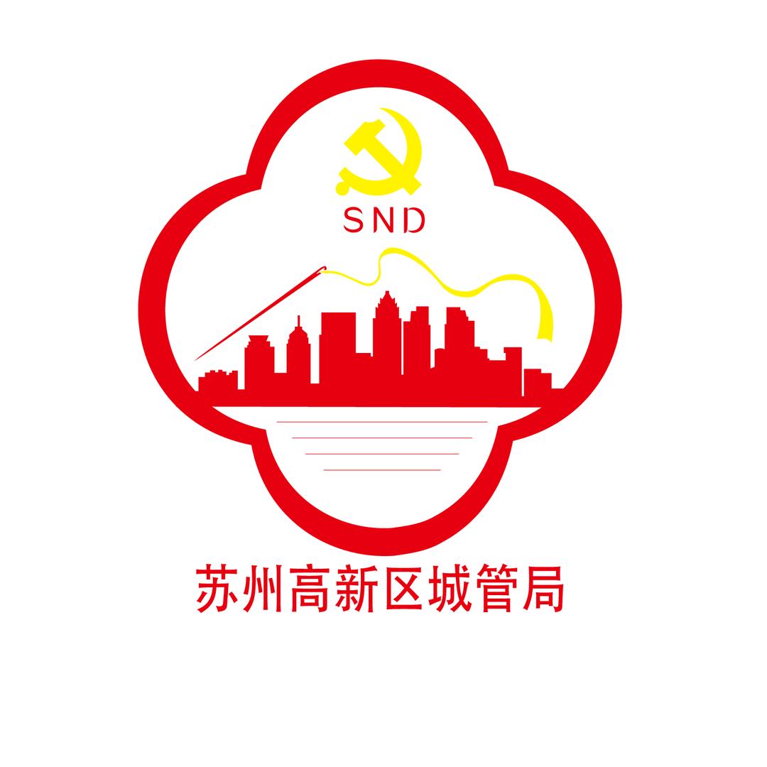 苏州高新区城市管理