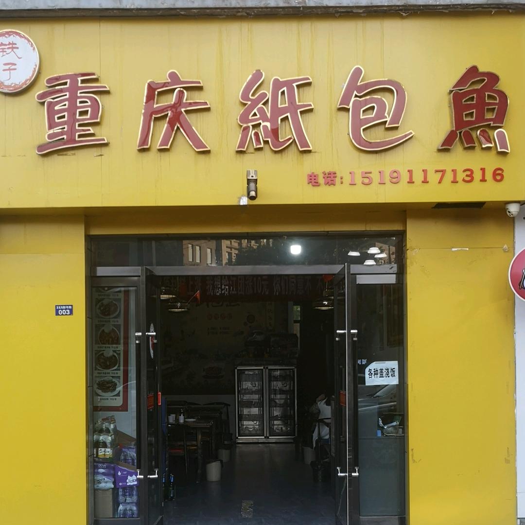重庆纸包鱼(文化沟路店)官方号
