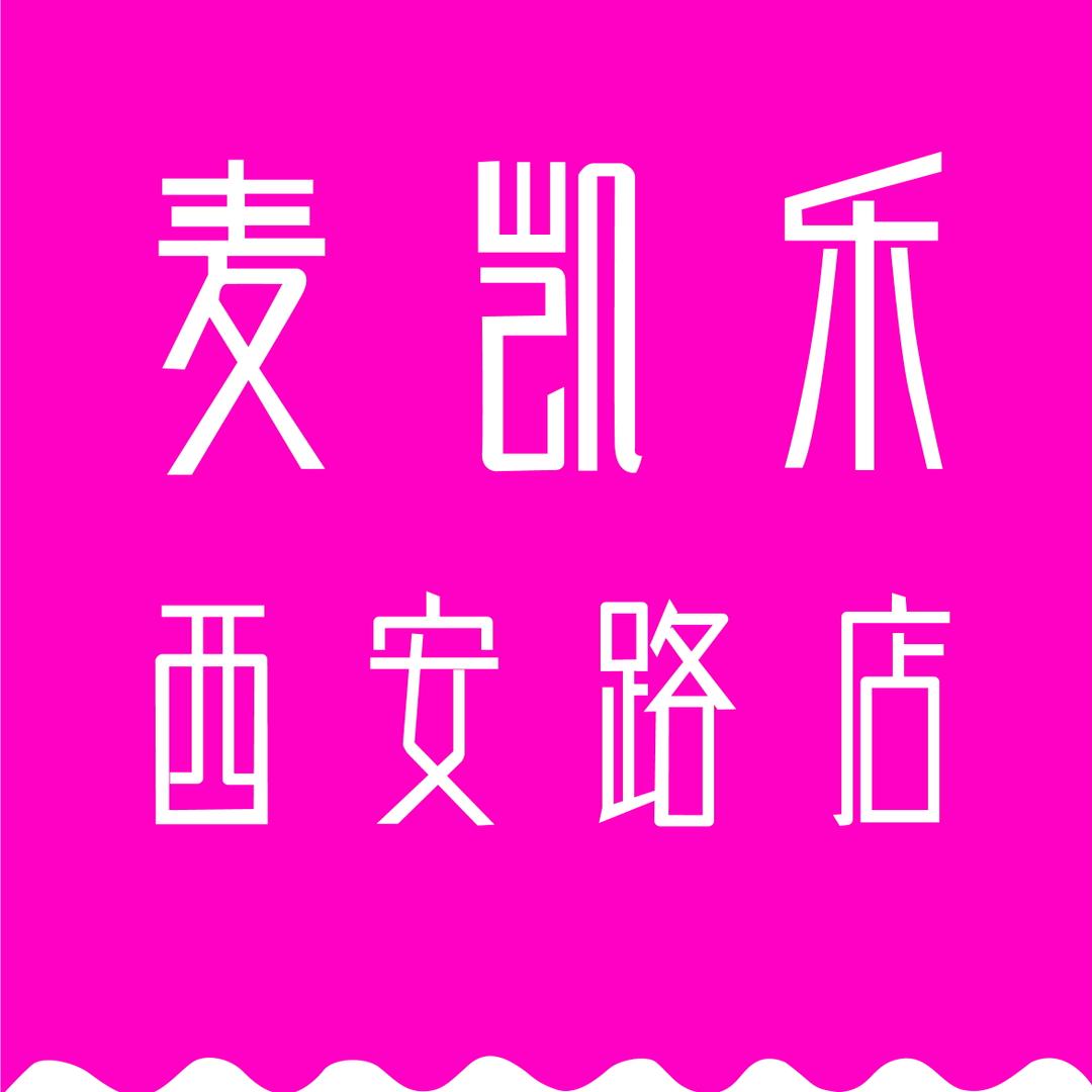 大连国际商贸大厦有限公司麦凯乐西安路店