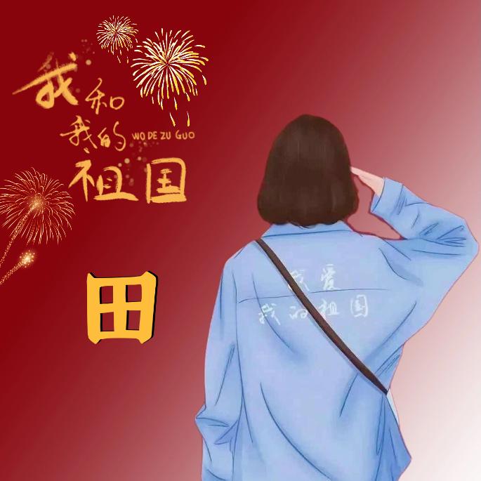 💋田妮子💋