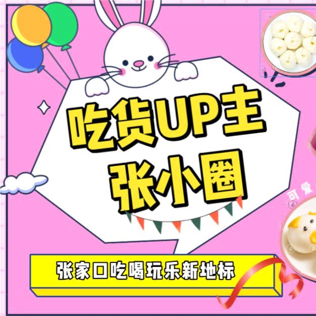 张小圈带你吃喝玩乐