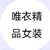 滕州唯衣女装