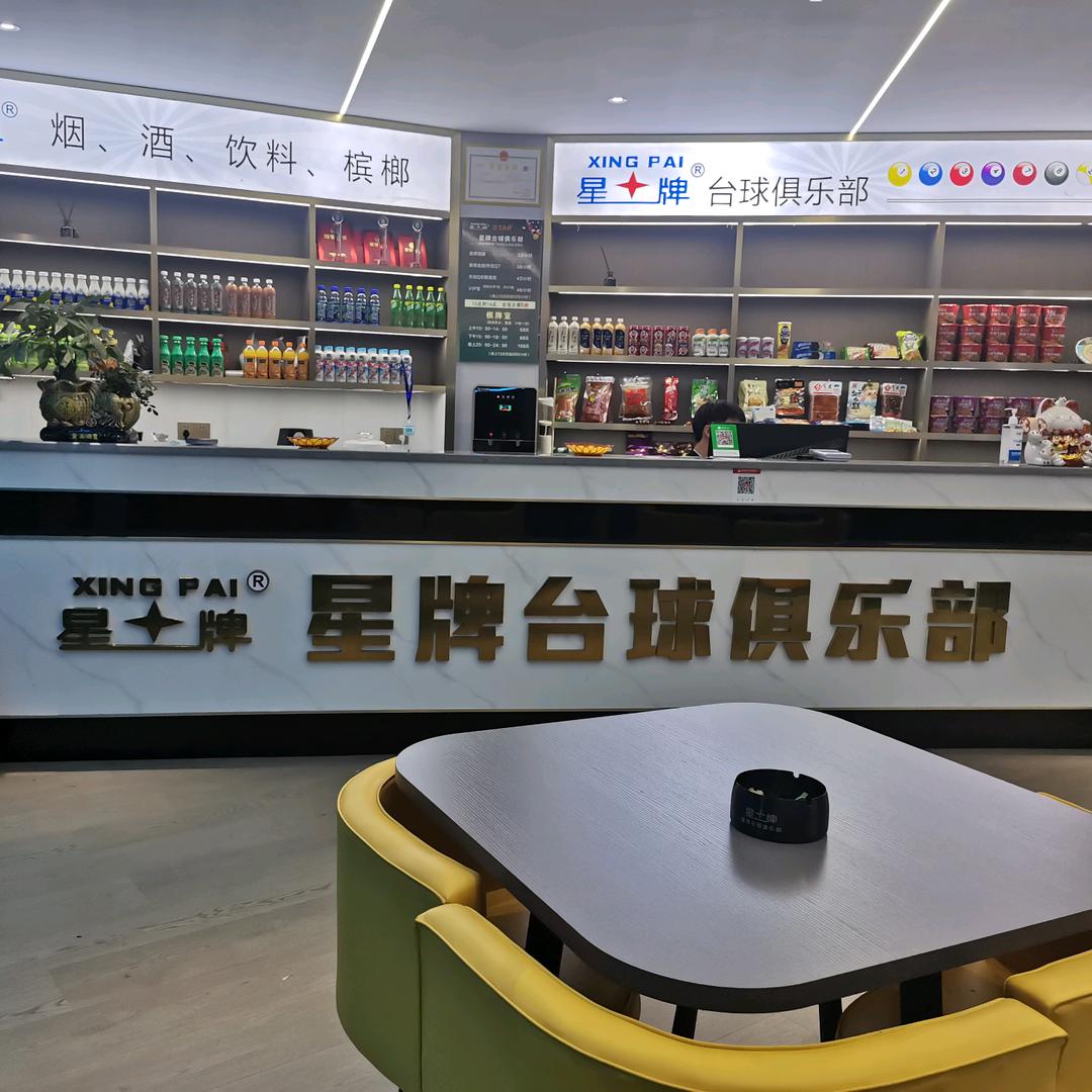 宜章星牌台球俱乐部