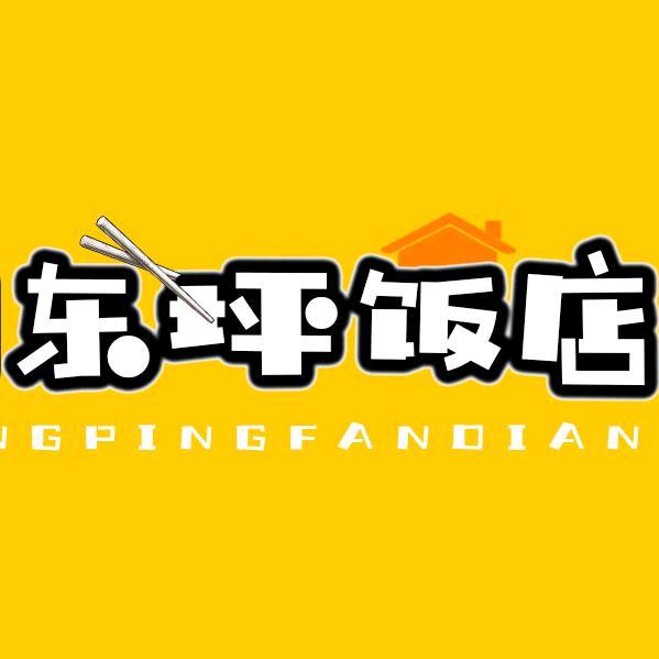 东坪饭店