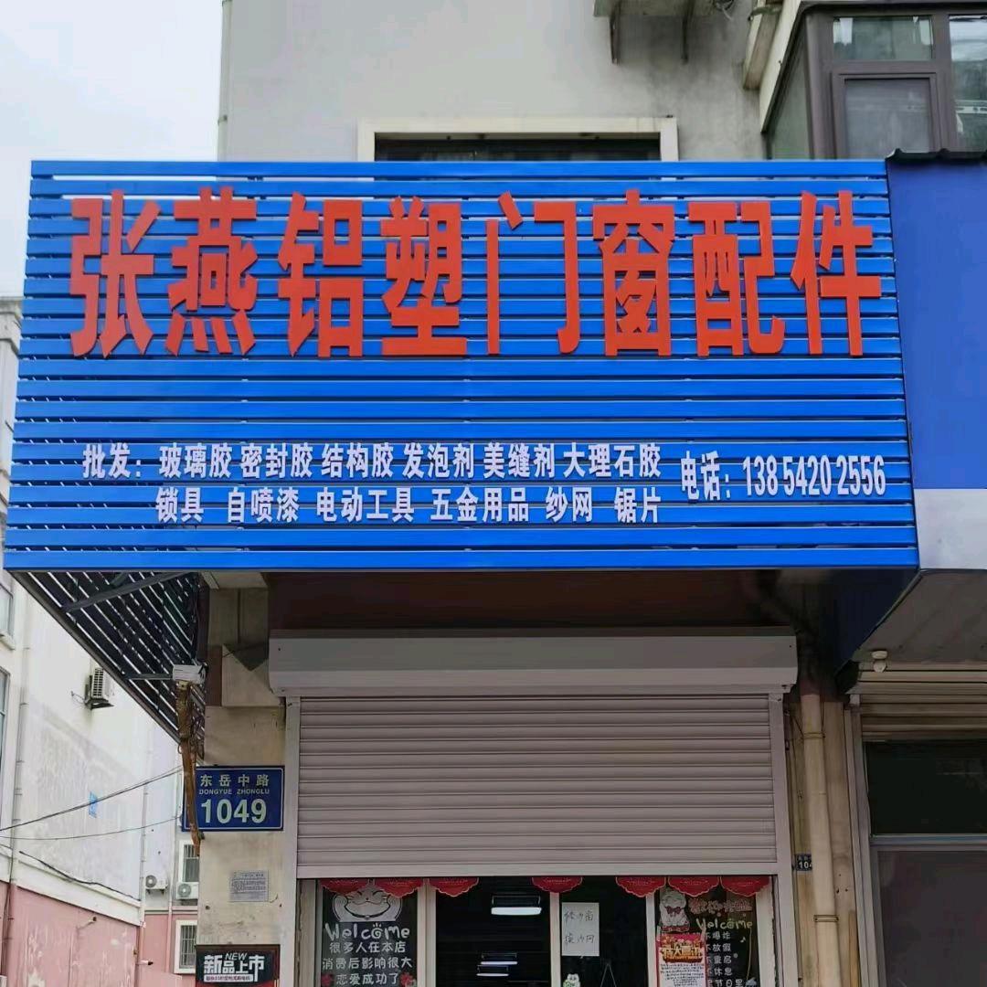 黄岛区张燕铝塑门窗配件经营部