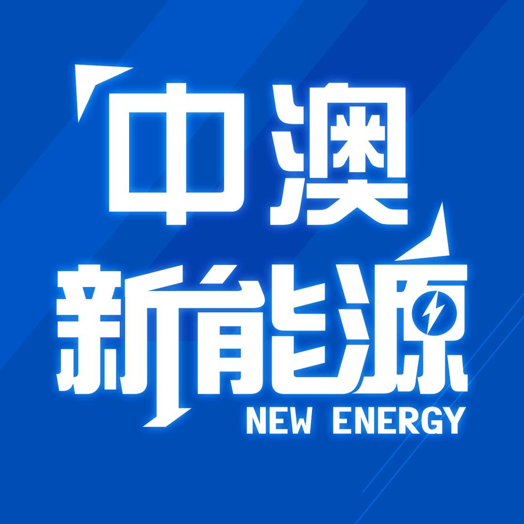 南阳中澳新能源汽车城