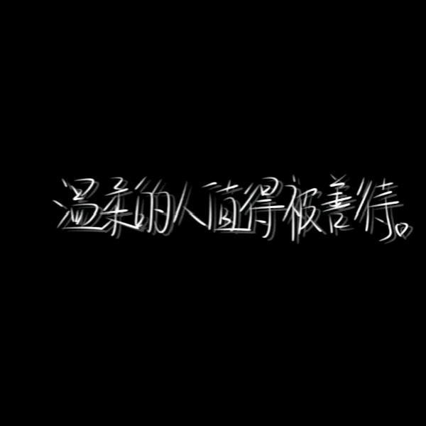 温柔的人值得被善待   、