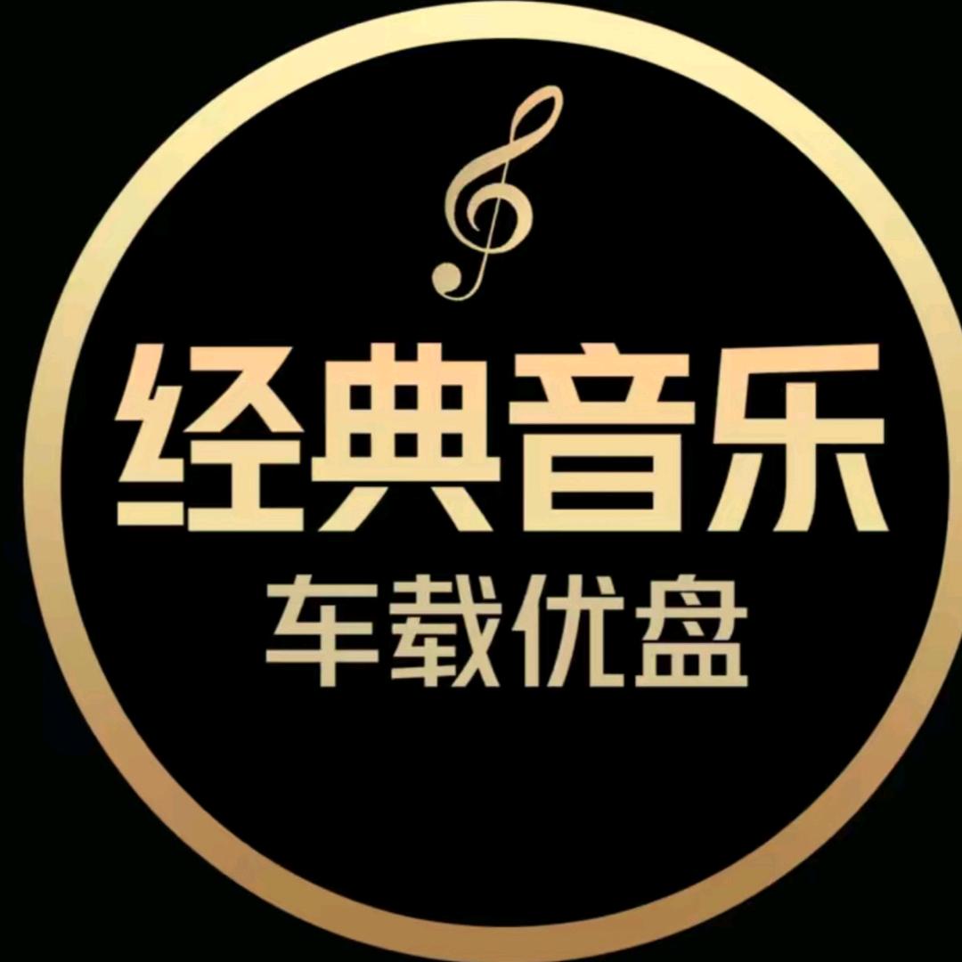 音乐优盘